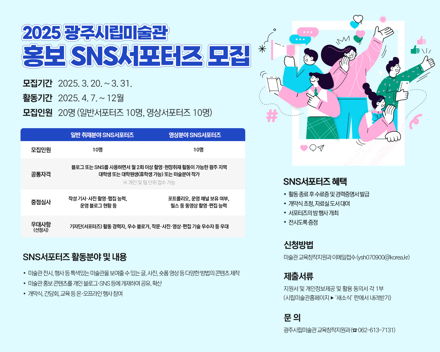 2025 광주시립미술관 홍보SNS서포터즈 모집