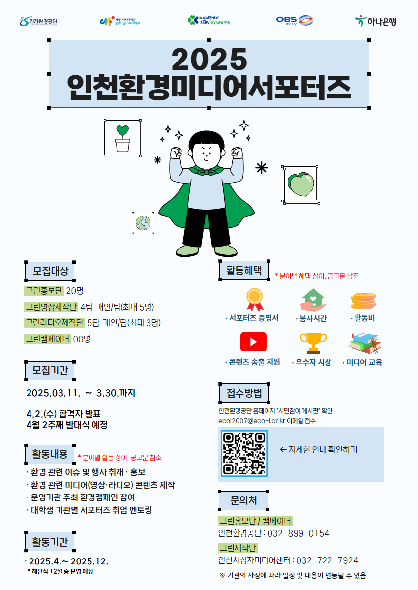 2025 인천환경미디어서포터즈 모집