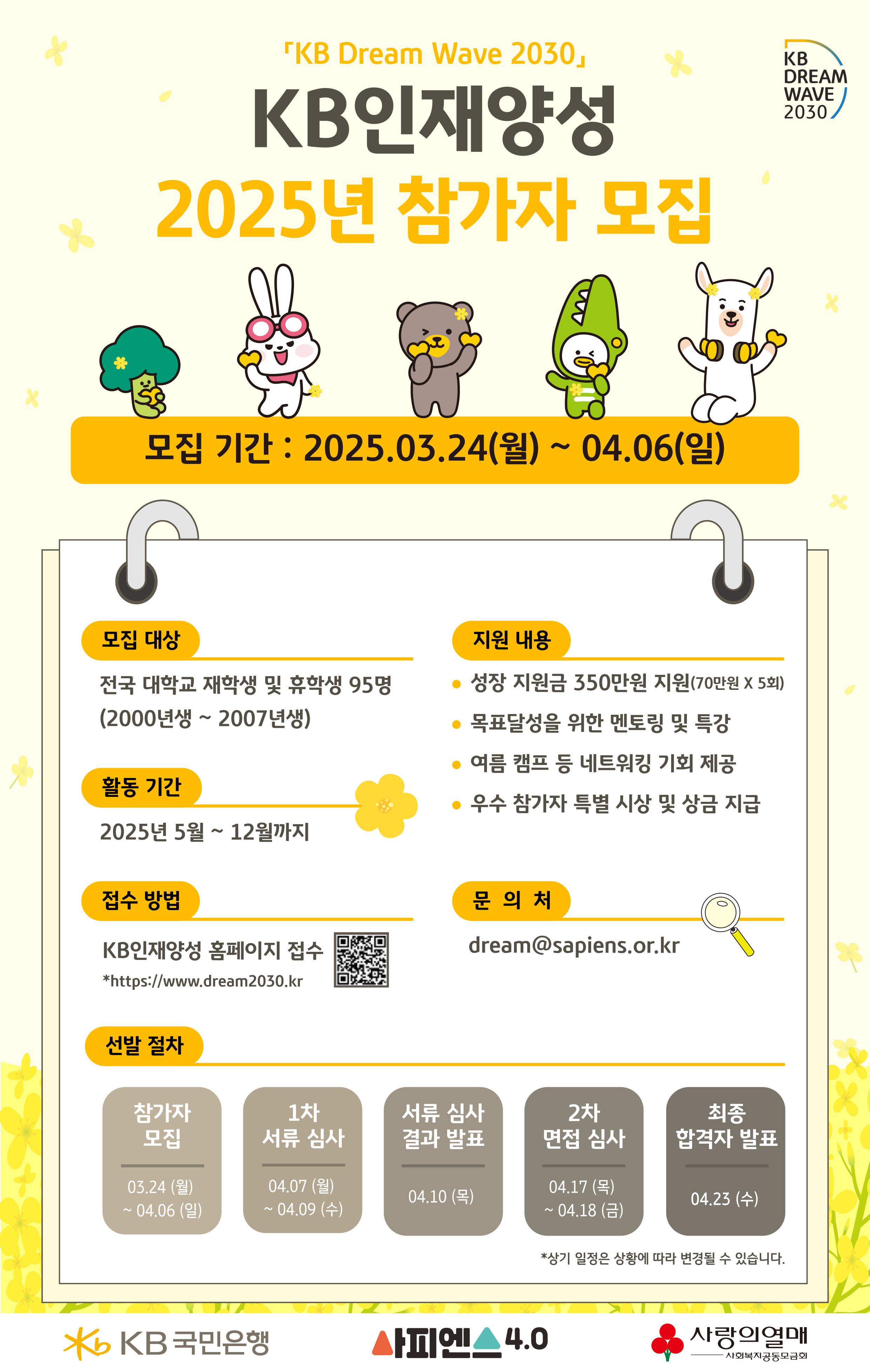 「KB Dream Wave 2030」KB인재양성 2025년 참가자 모집
