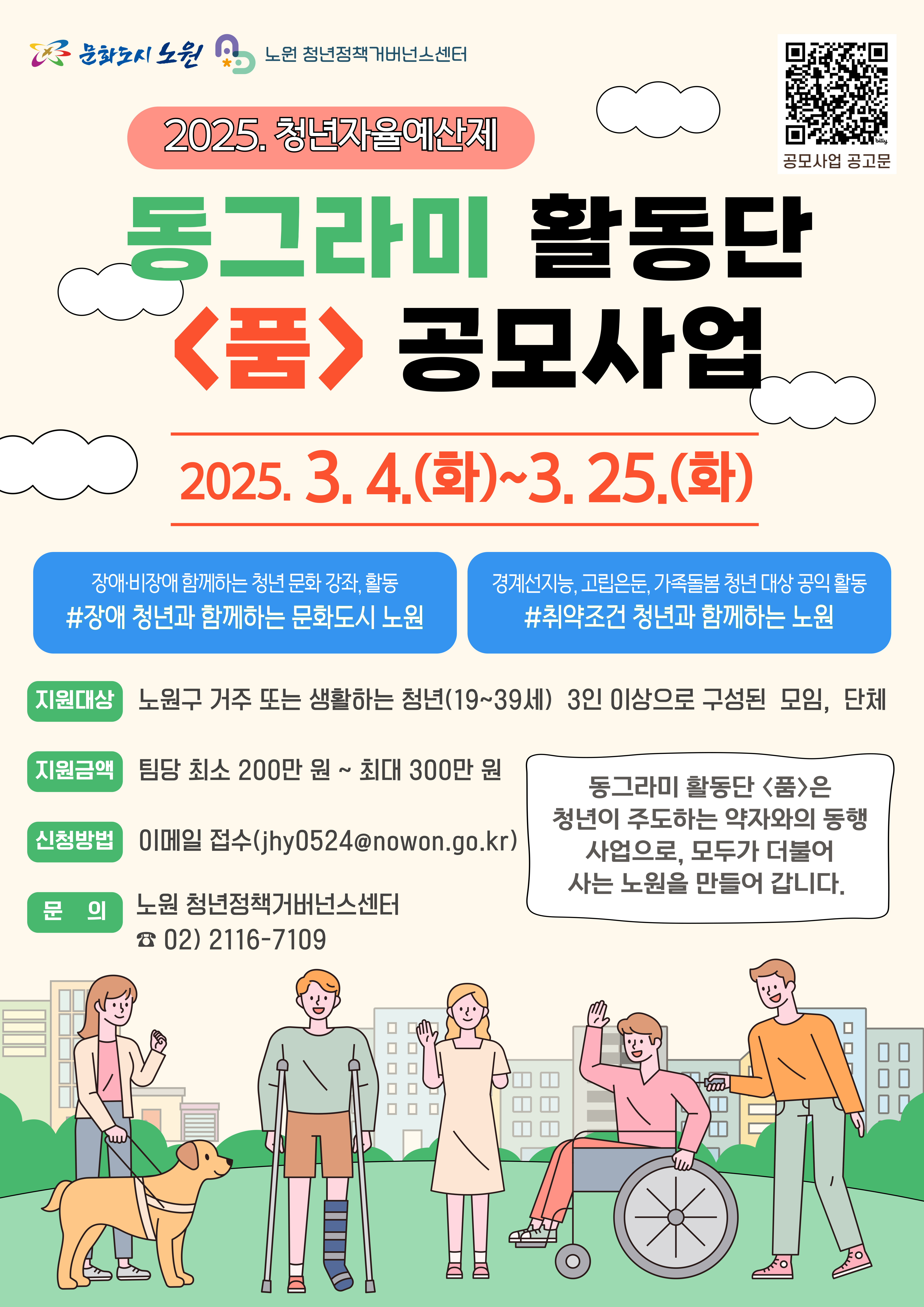 청년자율예산제 「2025년 동그라미 활동단 <품> 공모