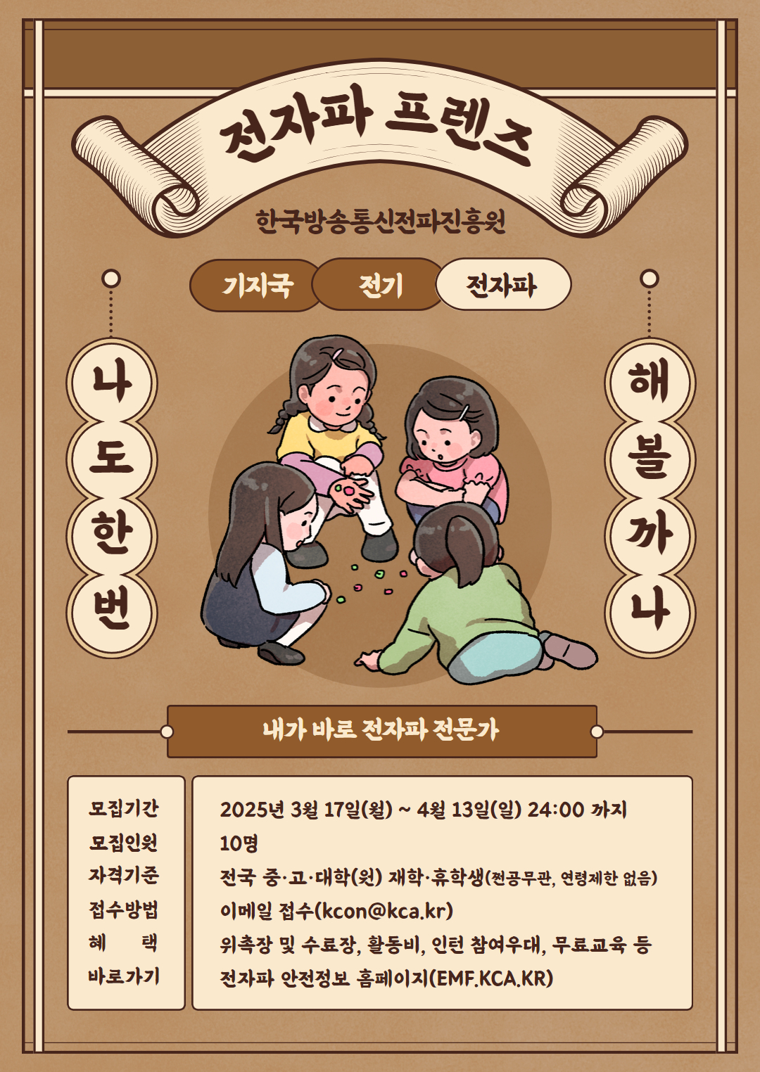 전자파 프렌즈 모집