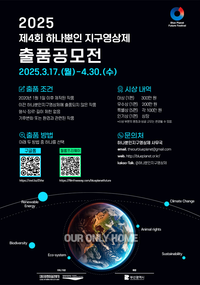 제4회 하나뿐인지구영상제 출품공모전