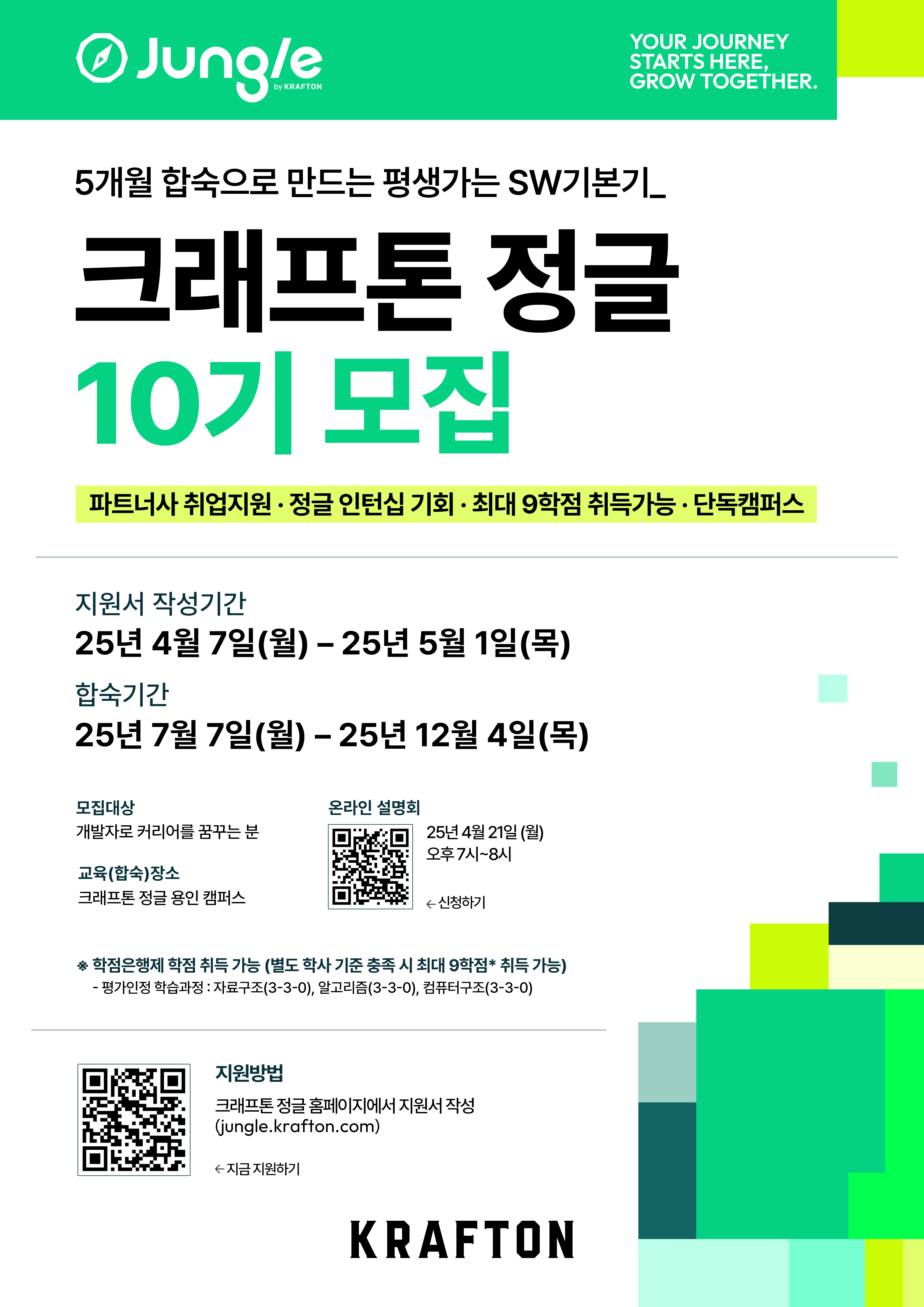 크래프톤 정글 10기 모집