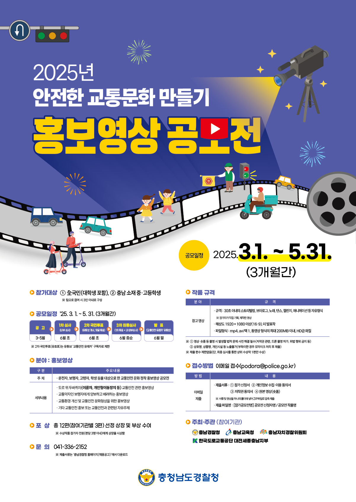 2025년 안전한 교통문화 만들기 홍보영상 공모전