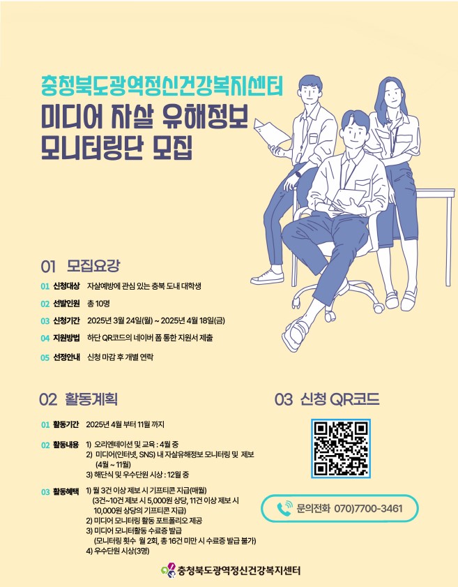 2025년 충북 미디어 자살 유해정보 모니터링단 모집