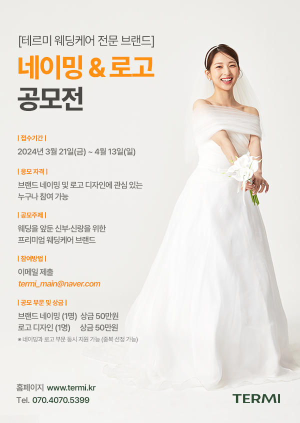 테르미 웨딩 브랜드 네이밍 & 로고 디자인 공모전