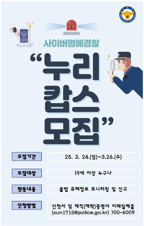 사이버명예경찰 ‘누리캅스’ 모집