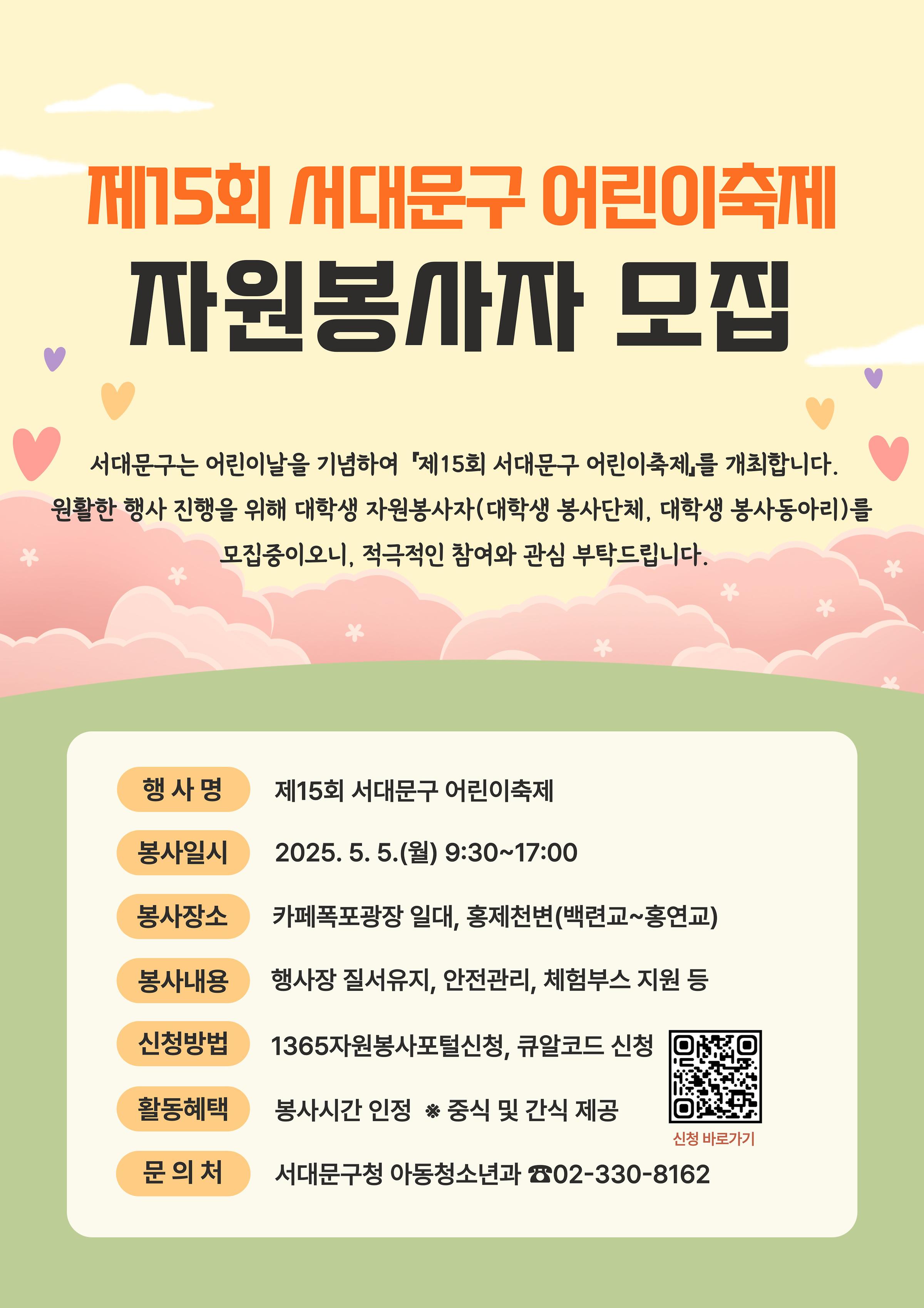 「제15회 서대문구 어린이축제」자원봉사자 모집