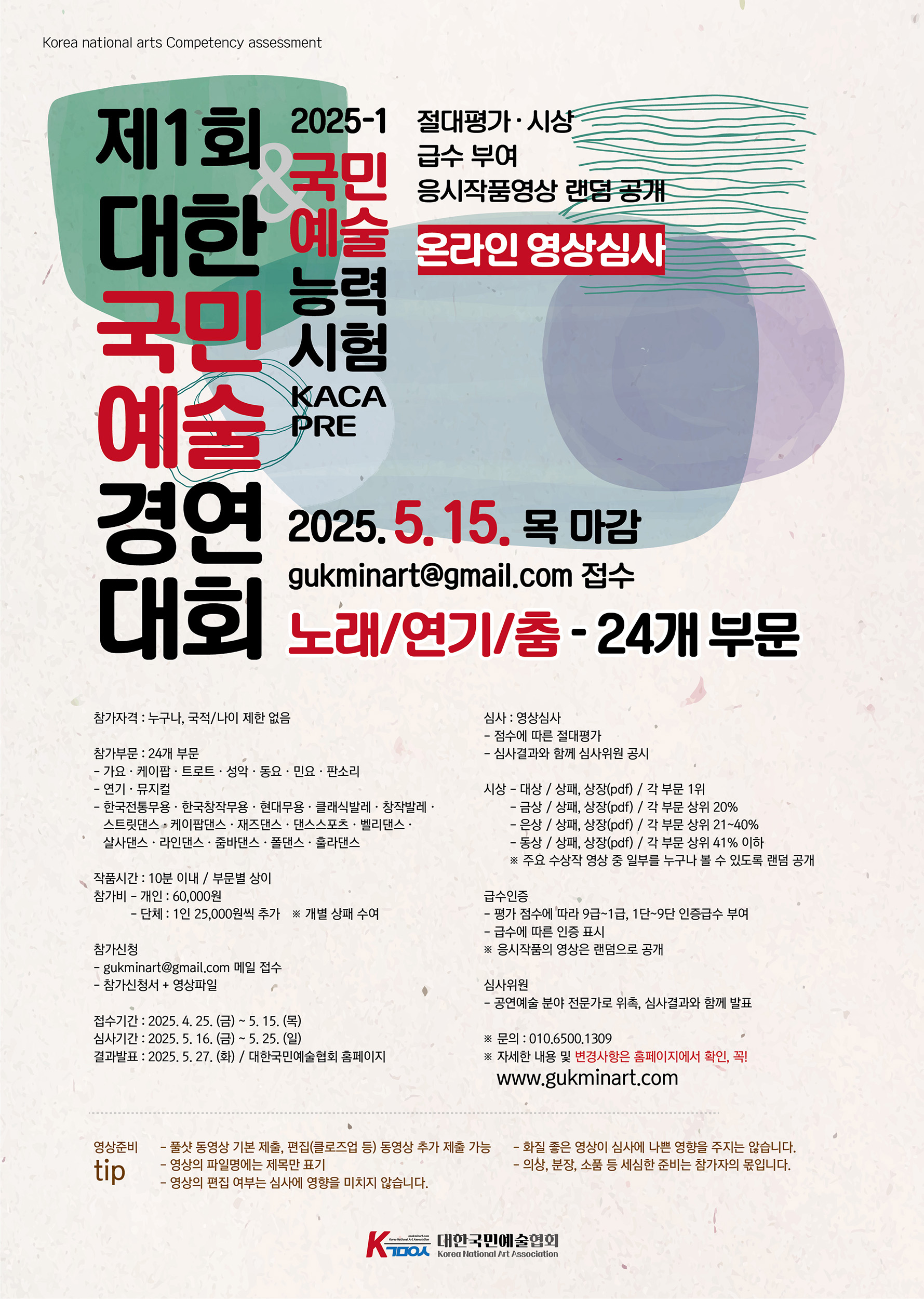 제1회 대한국민예술경연대회 -온라인 영상심사