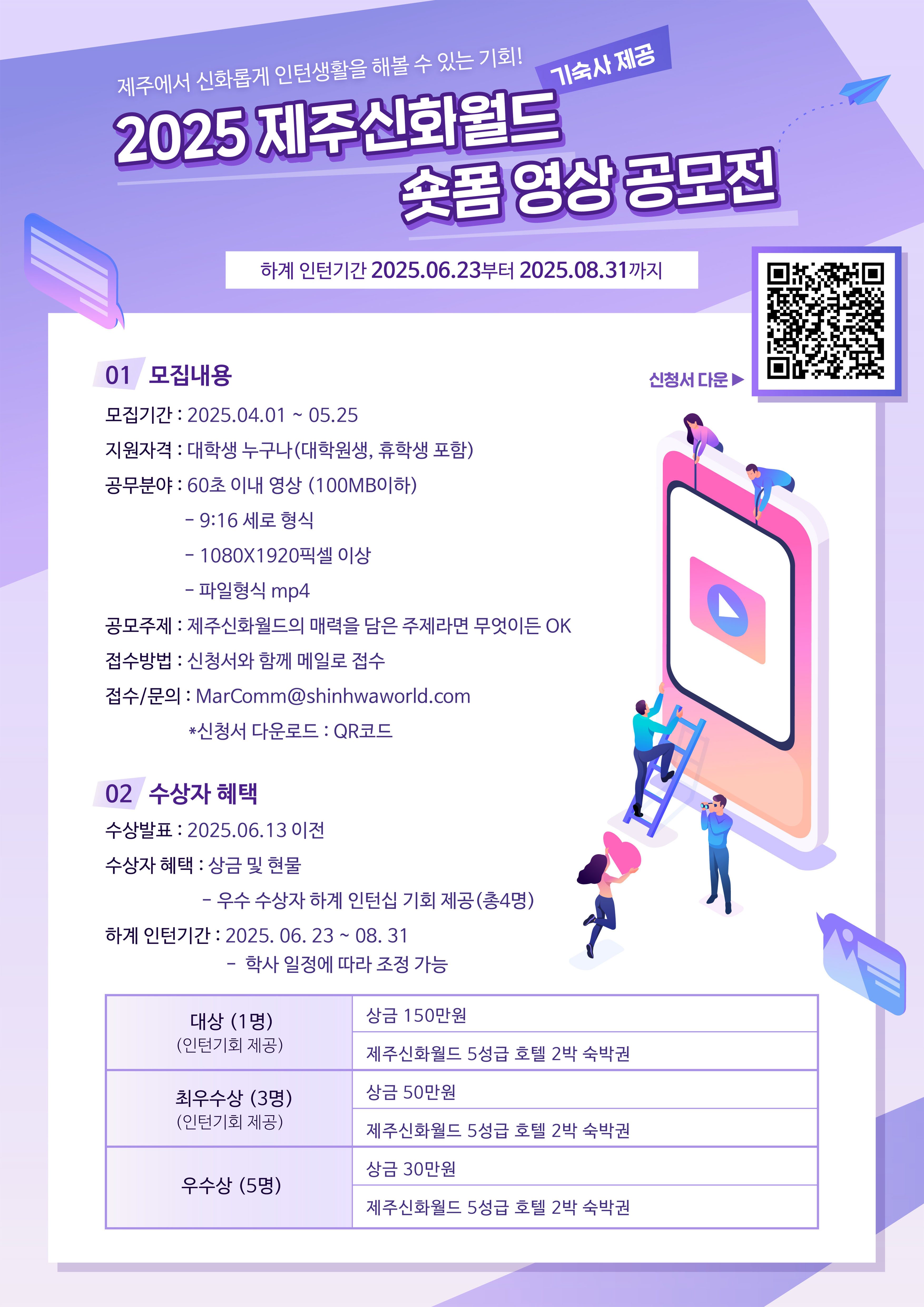 2025 제주신화월드 대학생 숏폼 영상 공모전