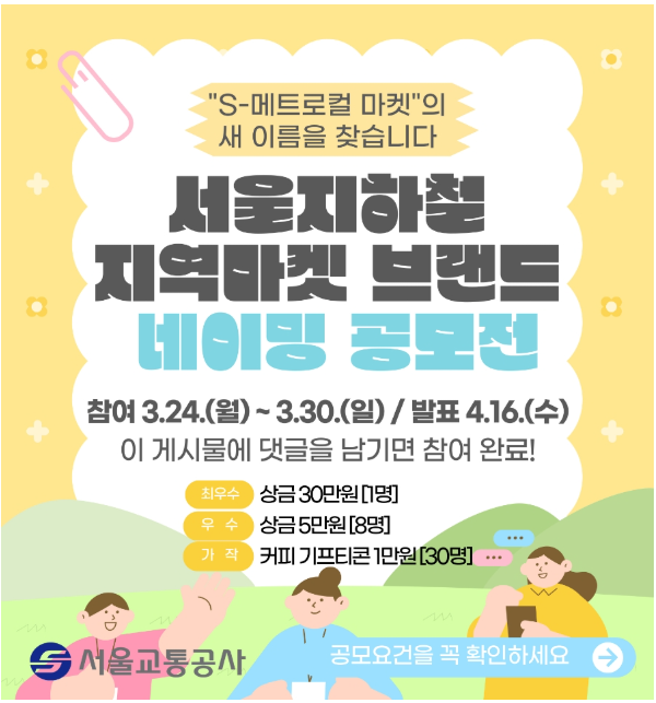 서울지하철 지역마켓 브랜드 네이밍 시민공모전