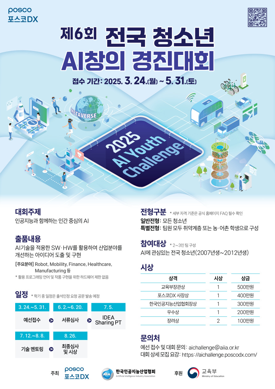 2025 AI Youth Challenge 제6회 전국 청소년 AI창의 경진대회