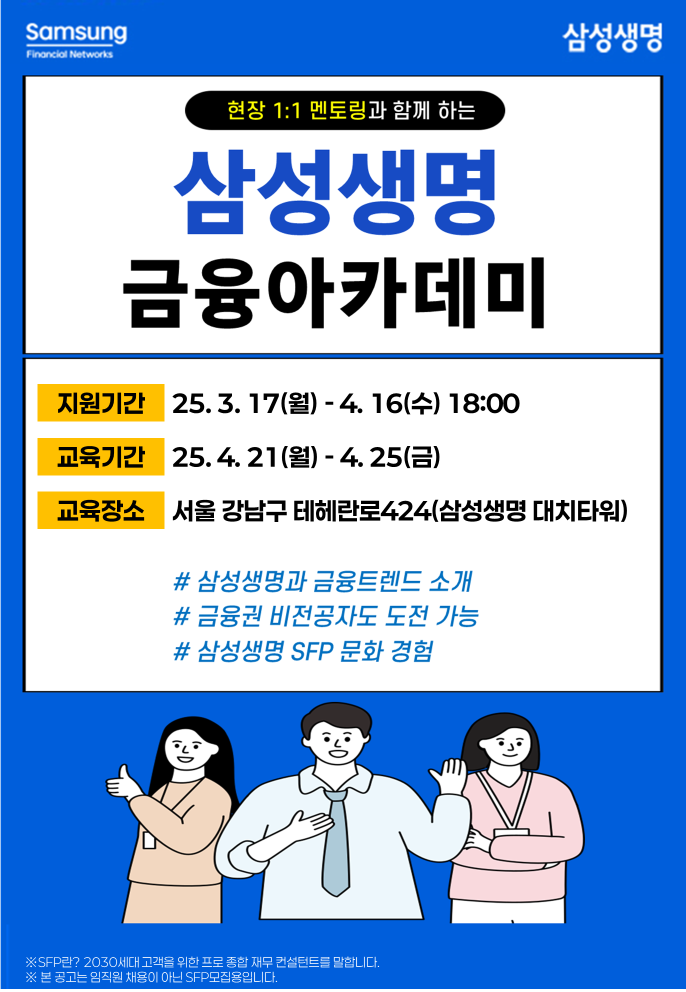 대학생, 취준생을 위한 금융권 대외활동 삼성금융아카데미 모집
