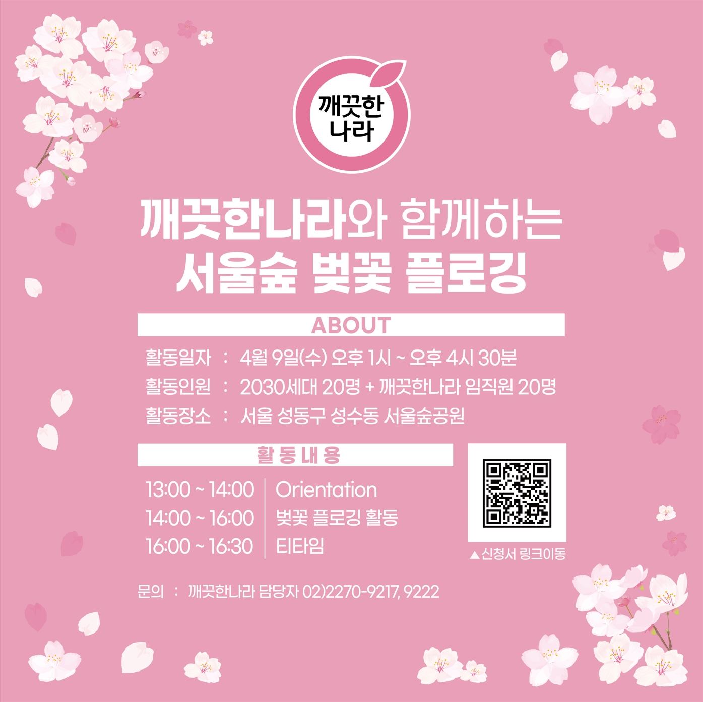 [깨끗한나라와 함께 하는 서울숲 벚꽃 플로깅]