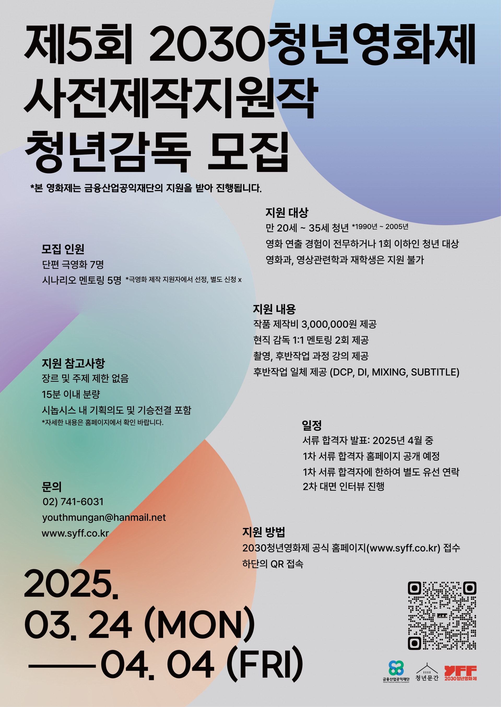 제5회 2030청년영화제 사전제작지원작 청년 감독 공모