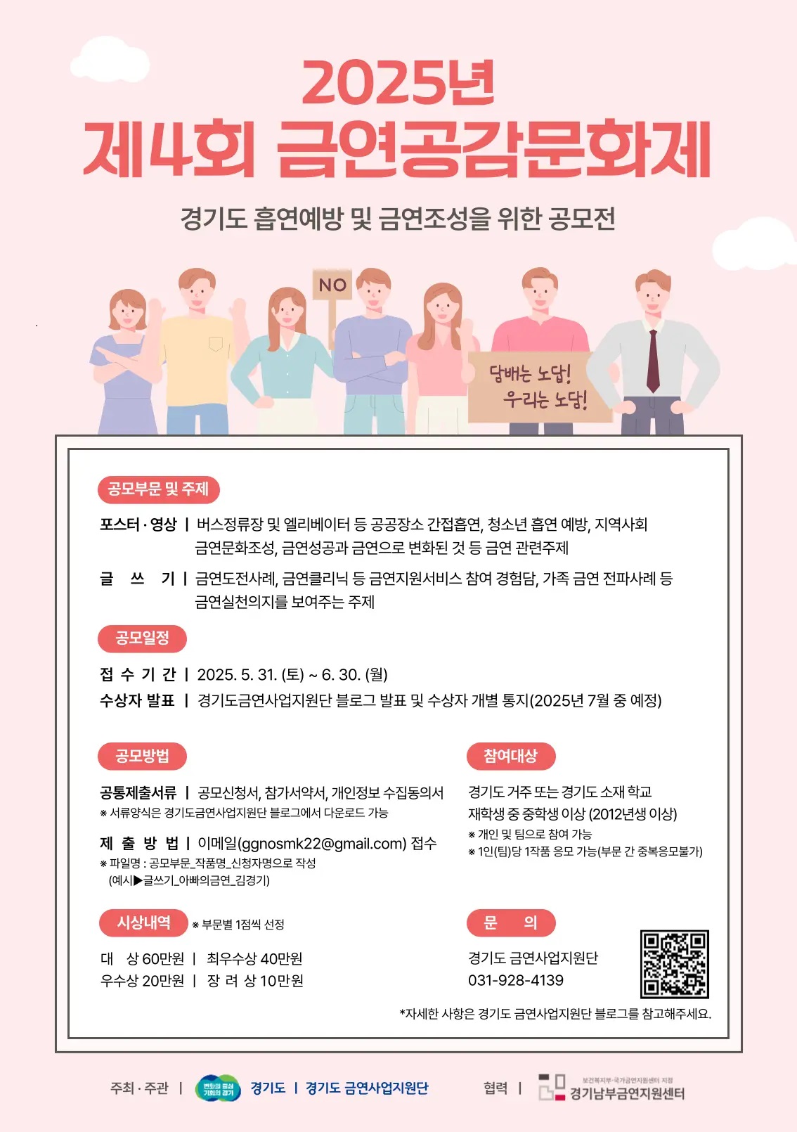 2025년 제4회 금연공감문화제 '경기도 흡연예방 및 금연조성을 위한 공모전'