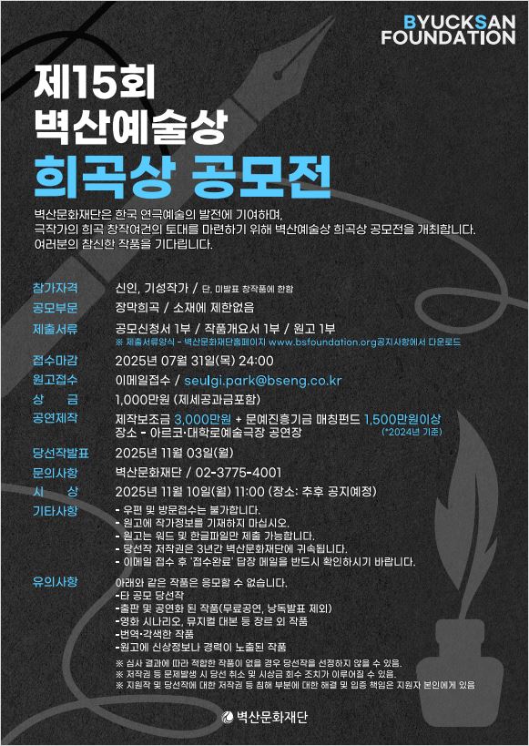2025년 제15회 벽산예술상 희곡상 공모전 
