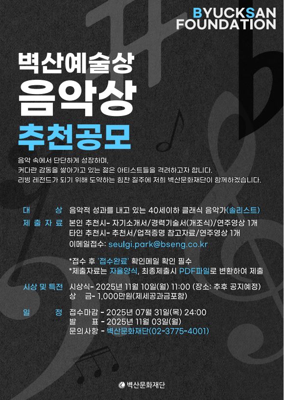 2025 벽산예술상 음악상 추천공모