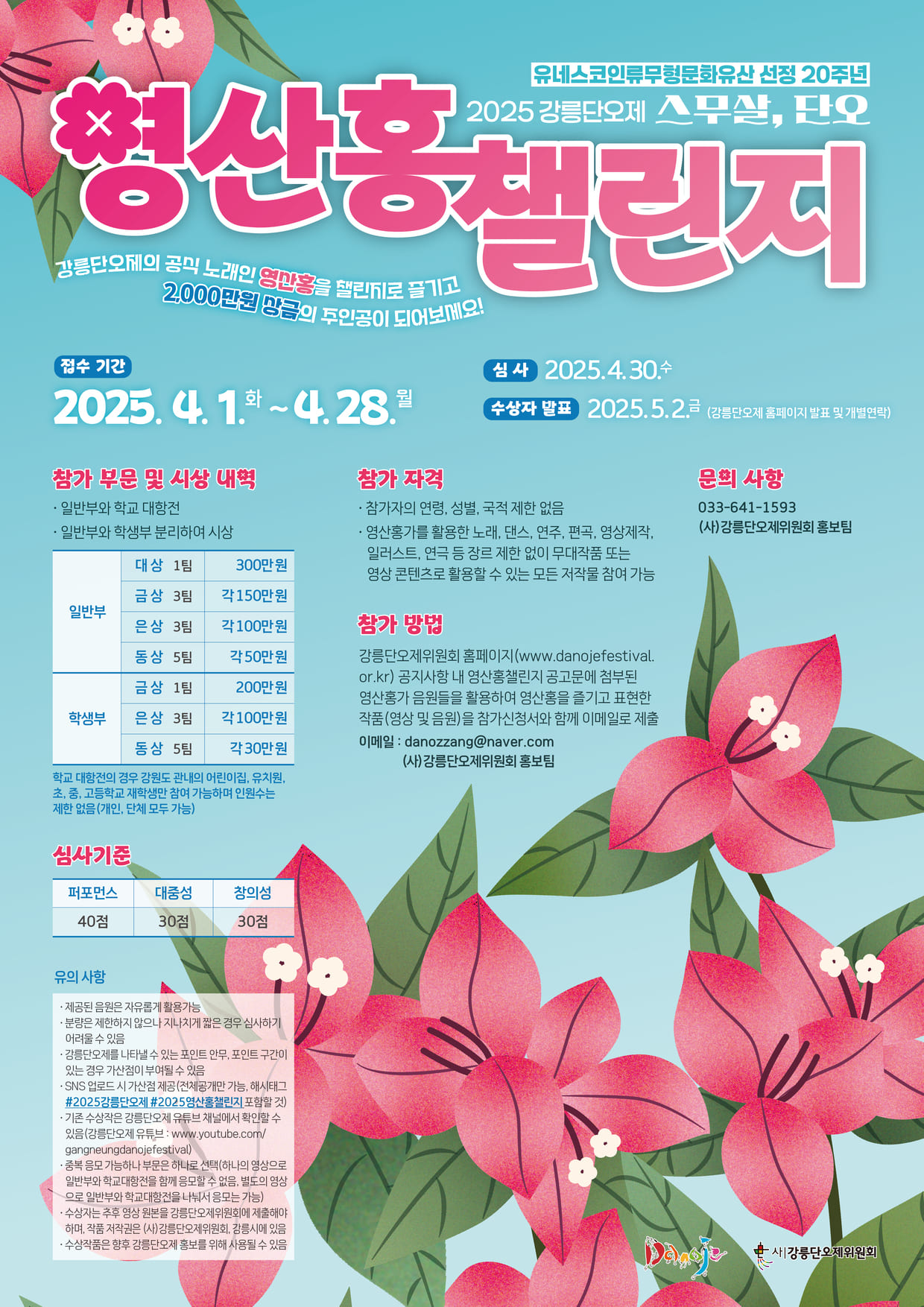 2025 강릉단오제 영산홍 챌린지