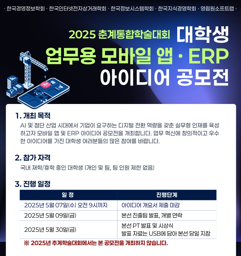 2025 춘계통합학회 대학생 업무용 모바일 앱 · ERP 아이디어 공모전