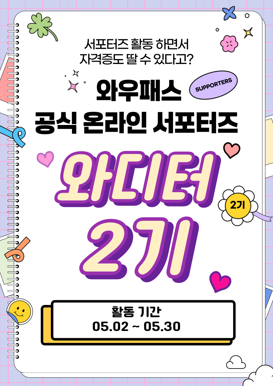 와우패스 공식 온라인 서포터즈 [와디터] 2기