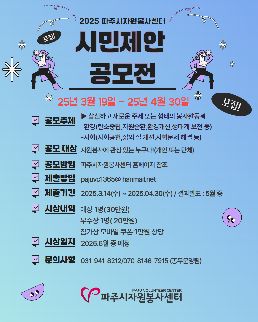 2025 시민제안 자원봉사 아이디어 공모전