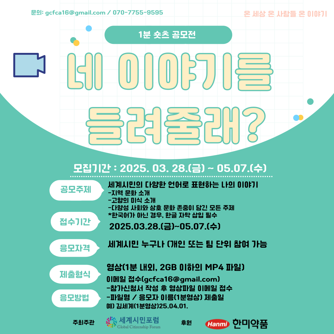 네 이야기를 들려줄래? 1분 숏츠 공모전