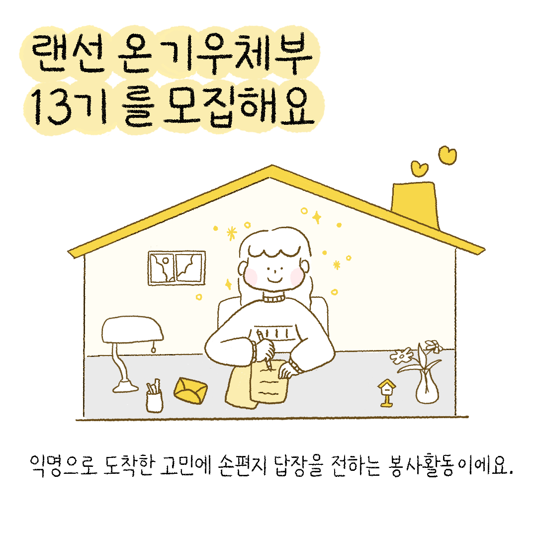손편지 답장을 함께 전해주실 "랜선 온기우체부 13기"를 모집해요.