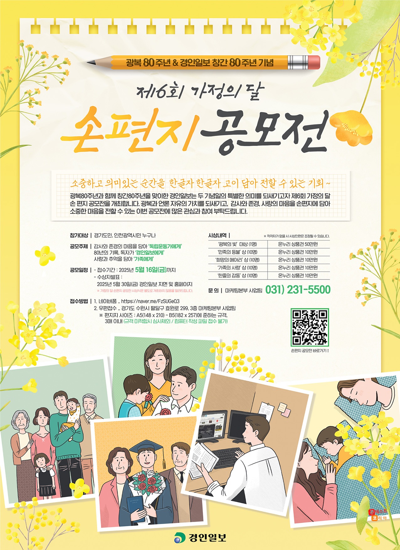 ‘광복80주년&경인일보 창간80주년 기념’ 제6회 가정의 달 손편지 공모전