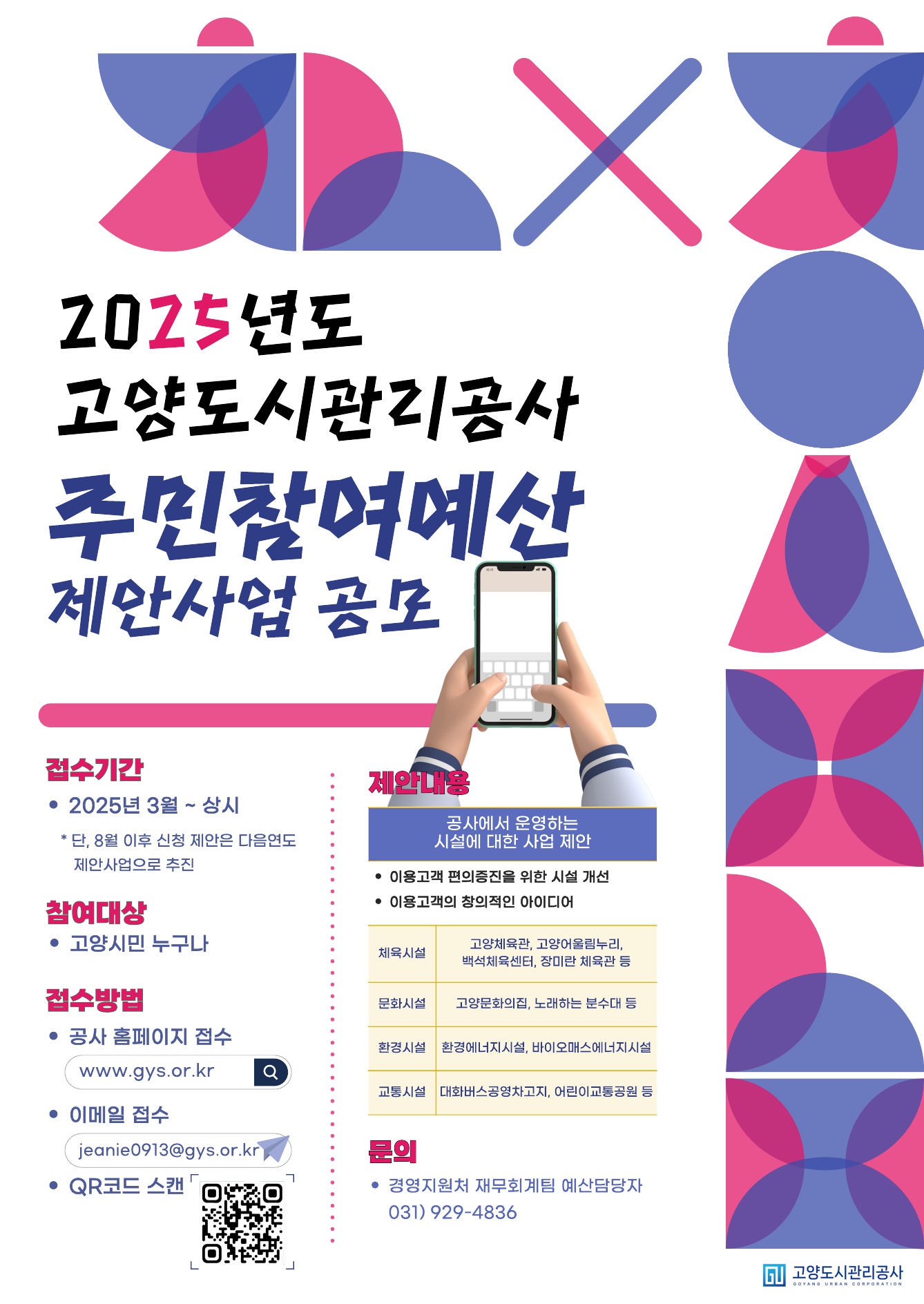 2025년도 고양도시관리공사 주민참여예산제 제안사업 공모