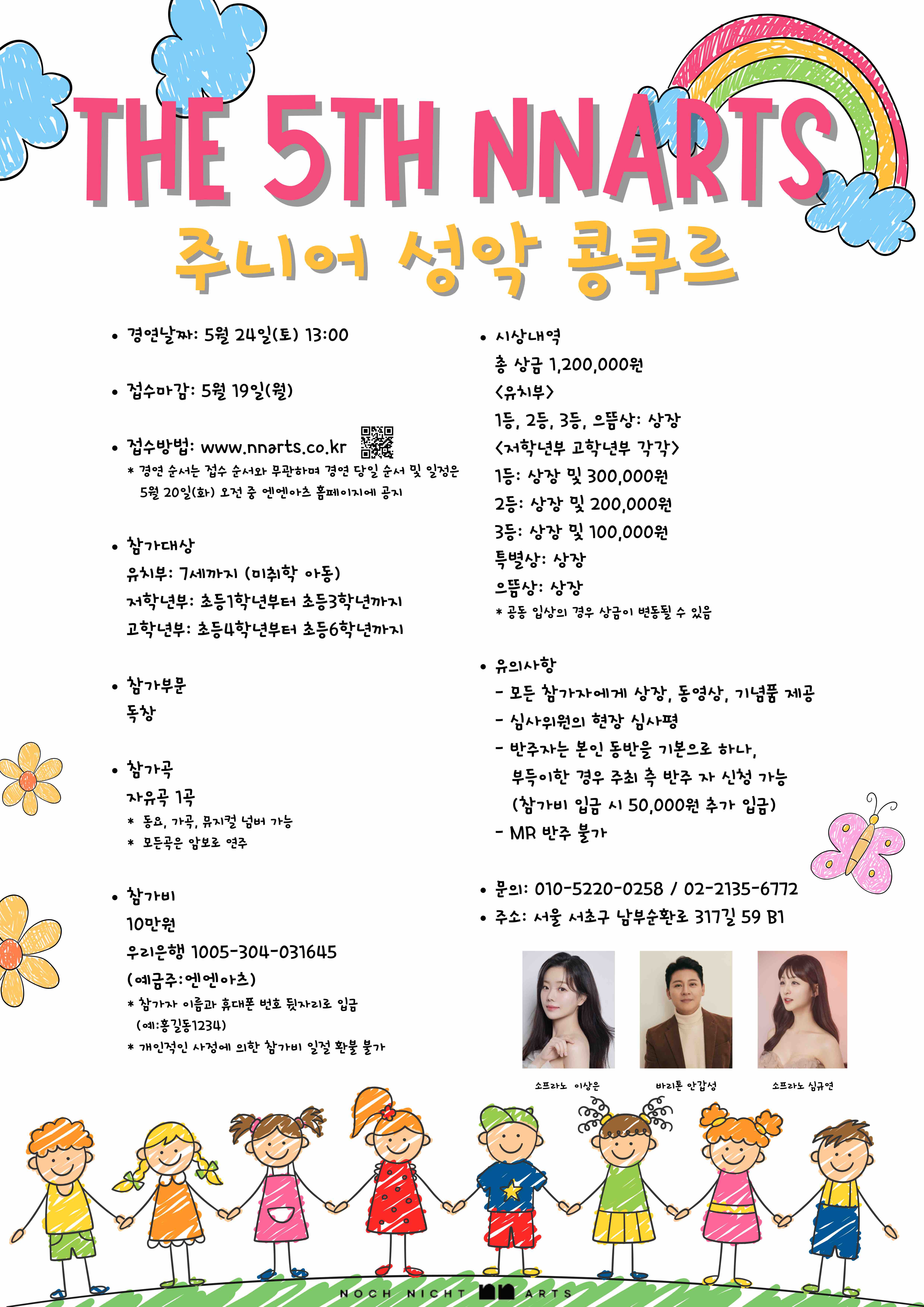 The 5th NN Arts 주니어 성악 콩쿠르