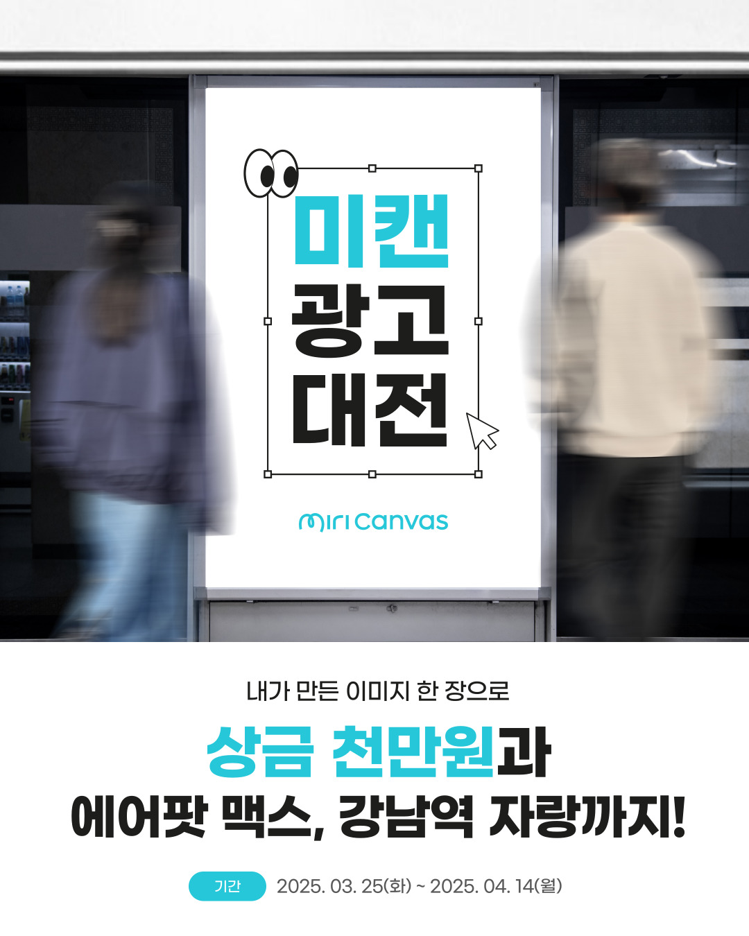[미리캔버스] 미캔광고대전 : 이미지 한 장으로 상금 천만원 + 강남역 자랑까지!