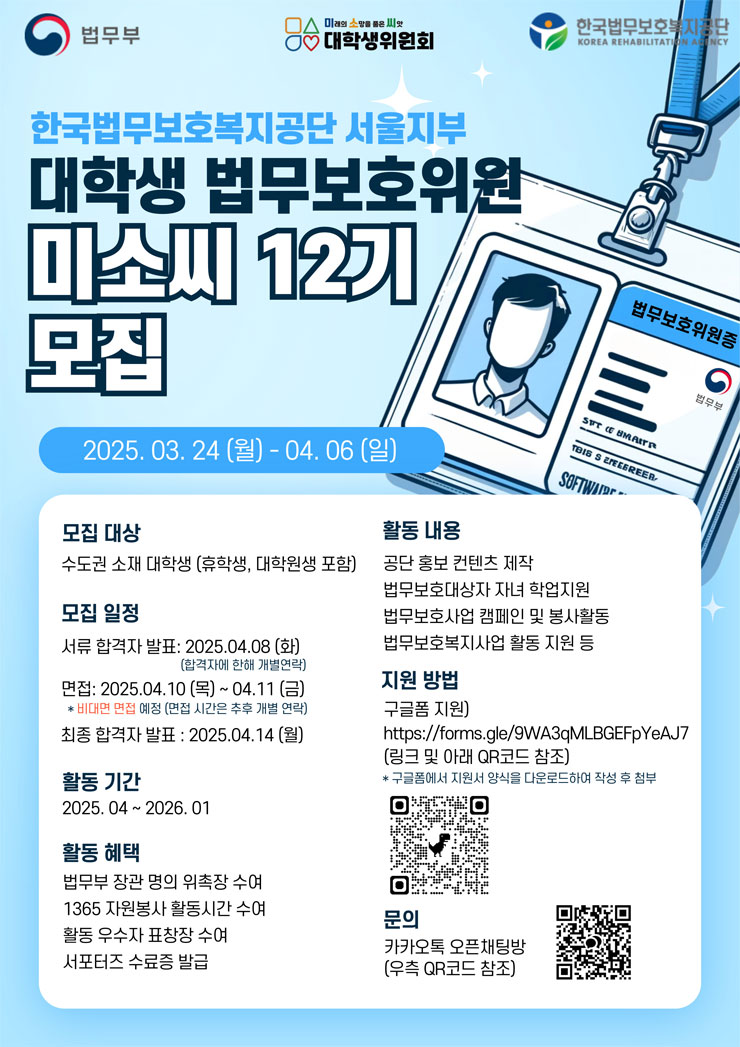 한국법무보호복지공단 서울지부 미소씨 대학생 서포터즈 12기 모집