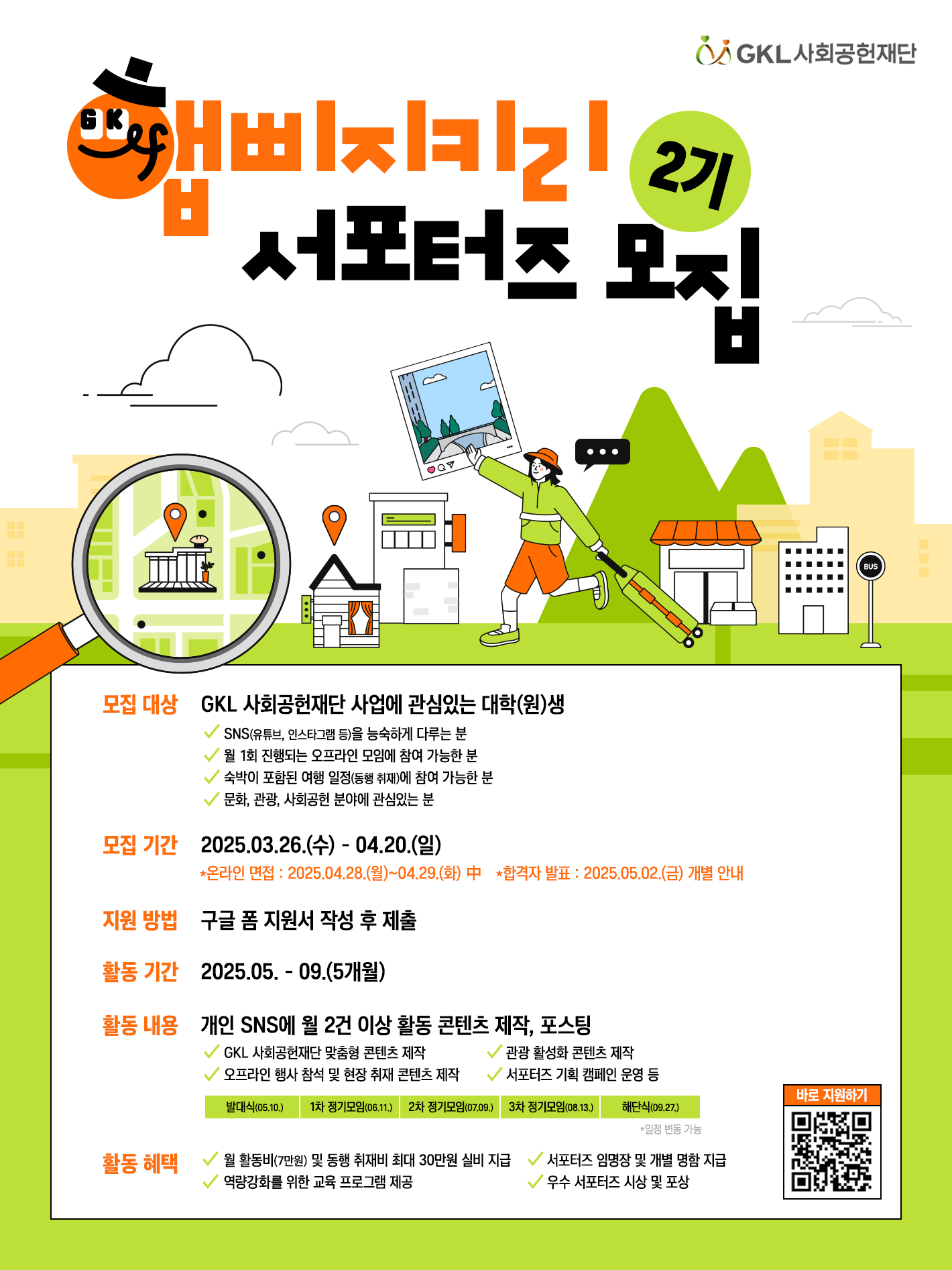 GKL사회공헌재단 햅삐지키리(Happy GKL) 2기 서포터즈 모집
