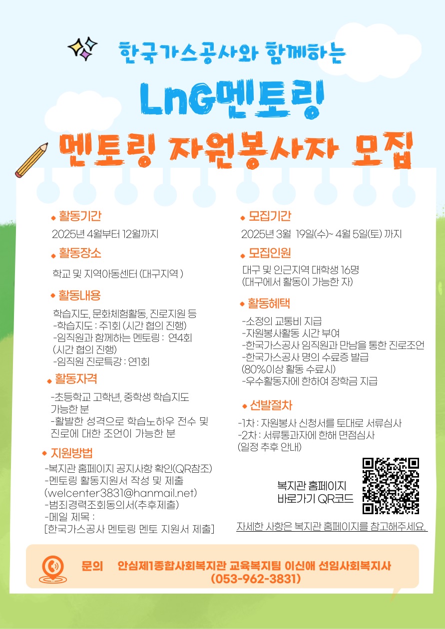 한국가스공사와 함께하는 LnG멘토링 자원봉사자 모집