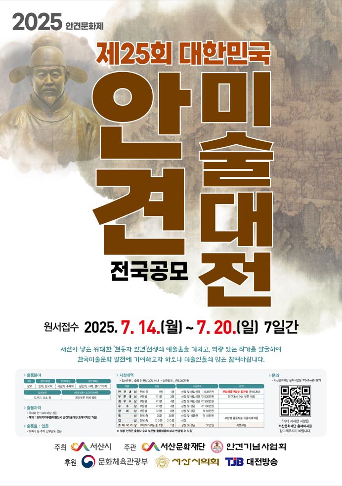 2025년 제25회 대한민국 안견미술대전