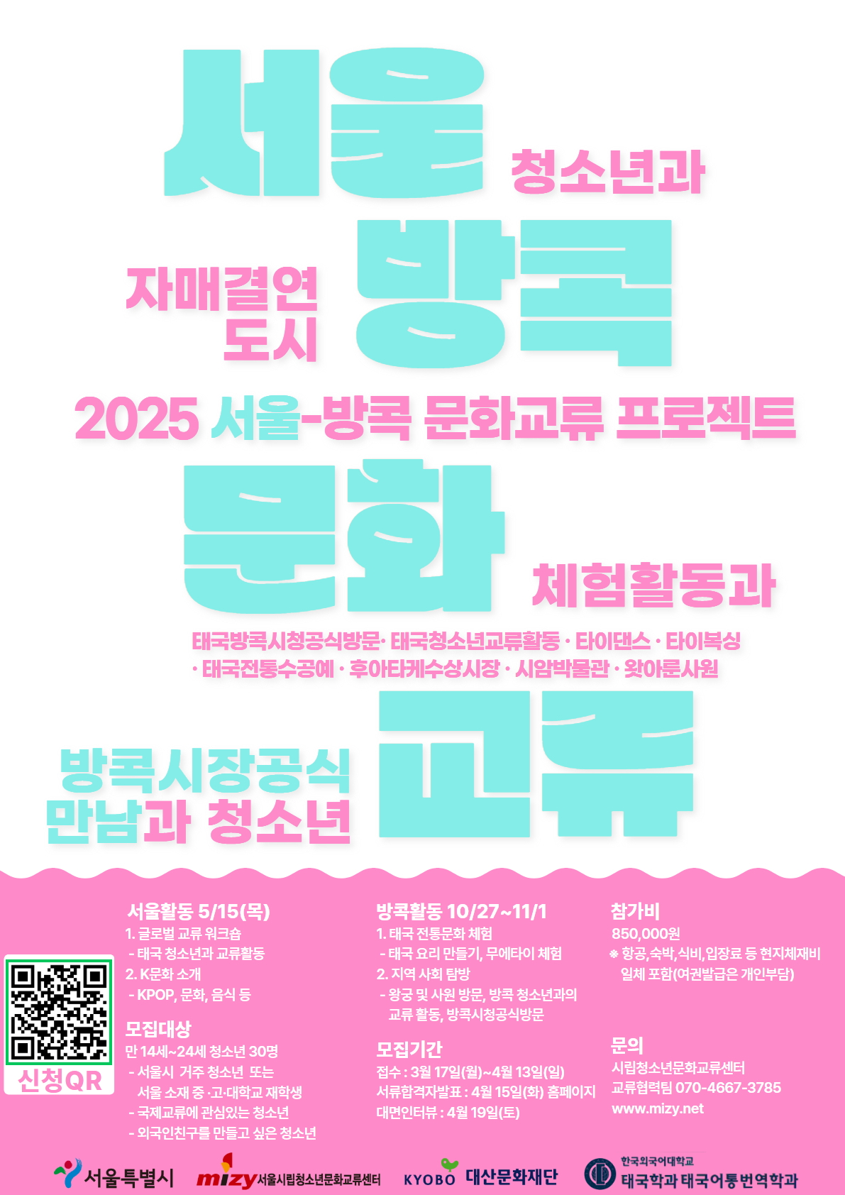서울&방콕 청소년문화교류 탐방프로젝트