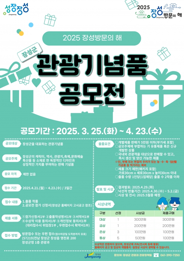 2025 장성 방문의 해 관광기념품 공모전