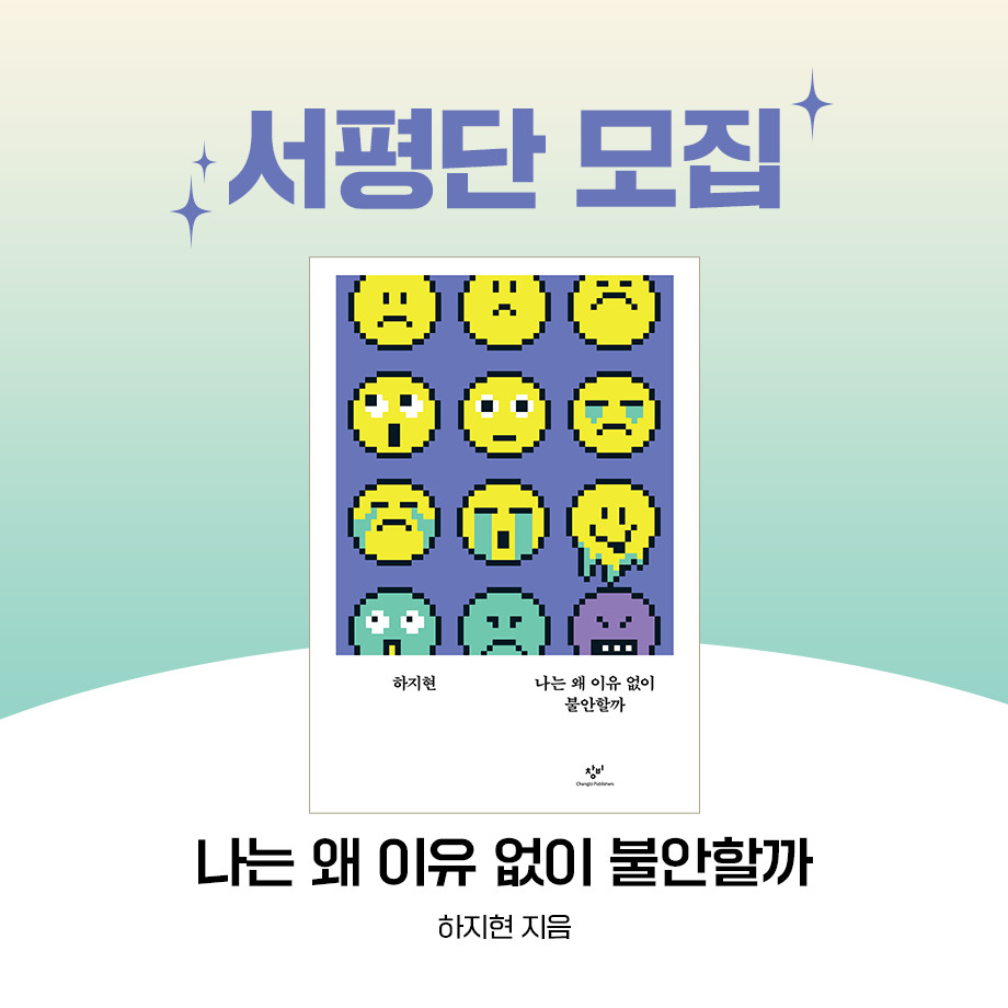 『나는 왜 이유 없이 불안할까』 서평단 모집
