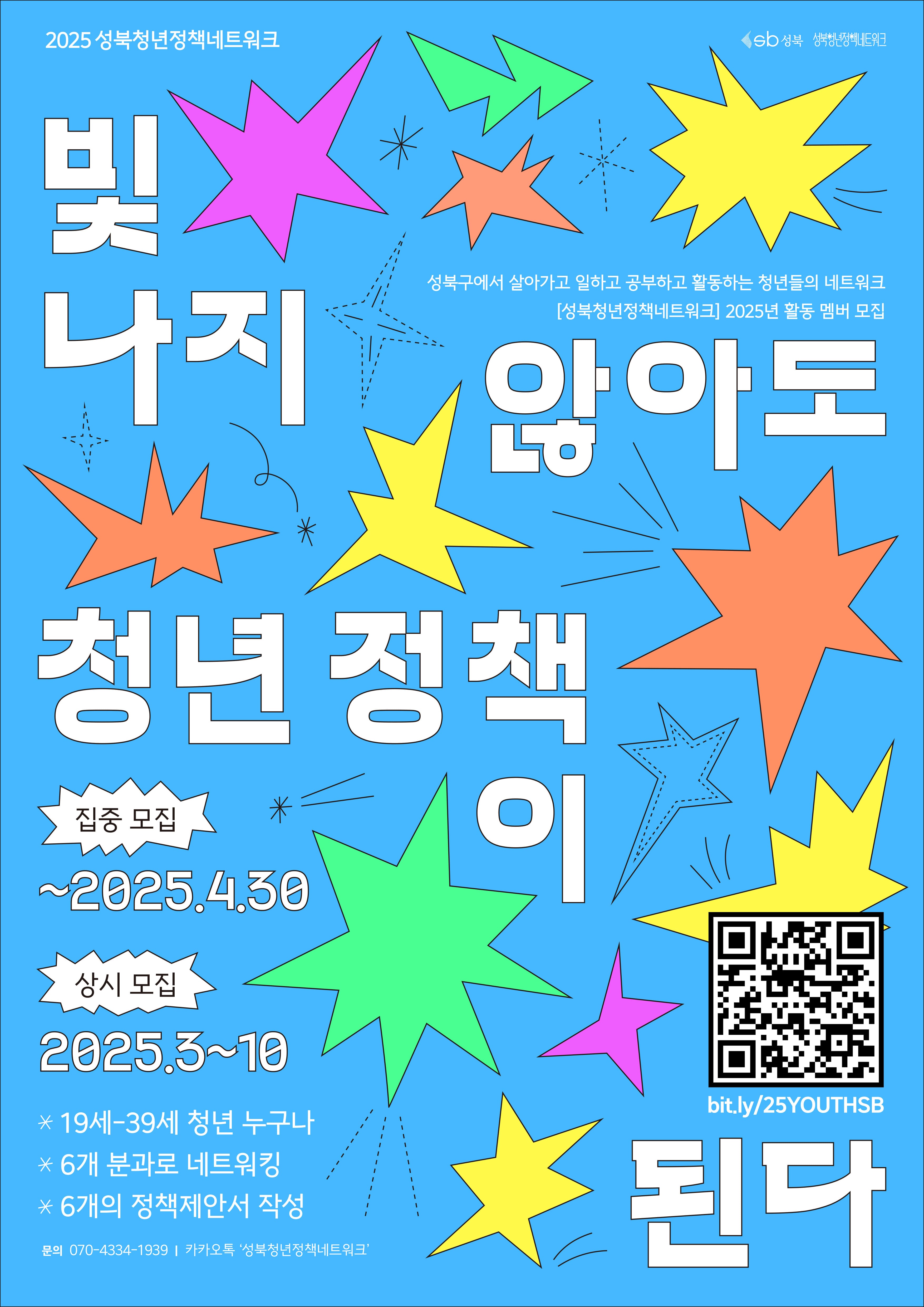 성북청년정책네트워크 2025년 멤버 모집 : 빛나지 않아도 청년정책이 된다