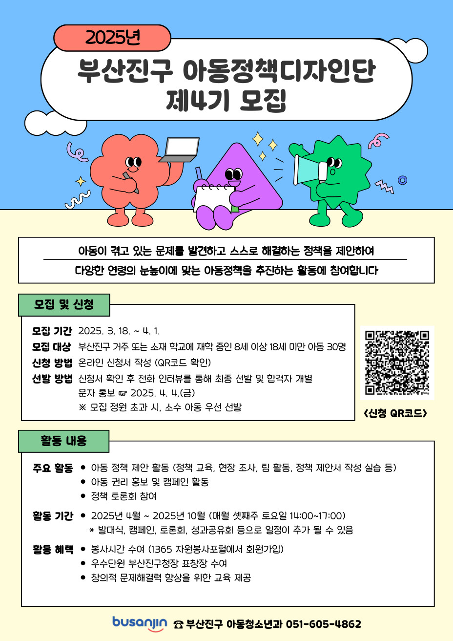 2025년 제4기 부산진구 아동정책디자인단 추가 모집 