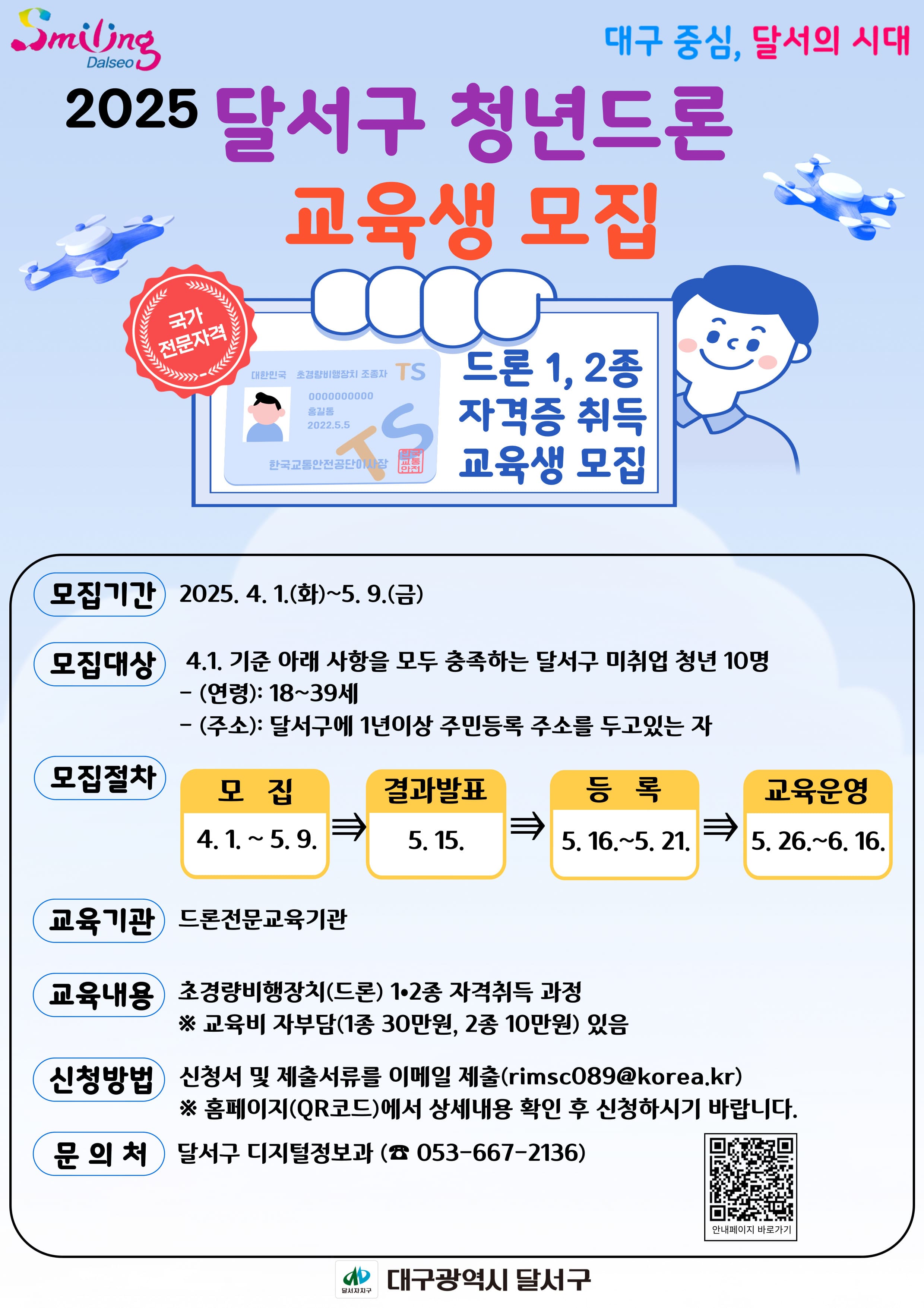 2025 달서구 청년드론 교육생 모집