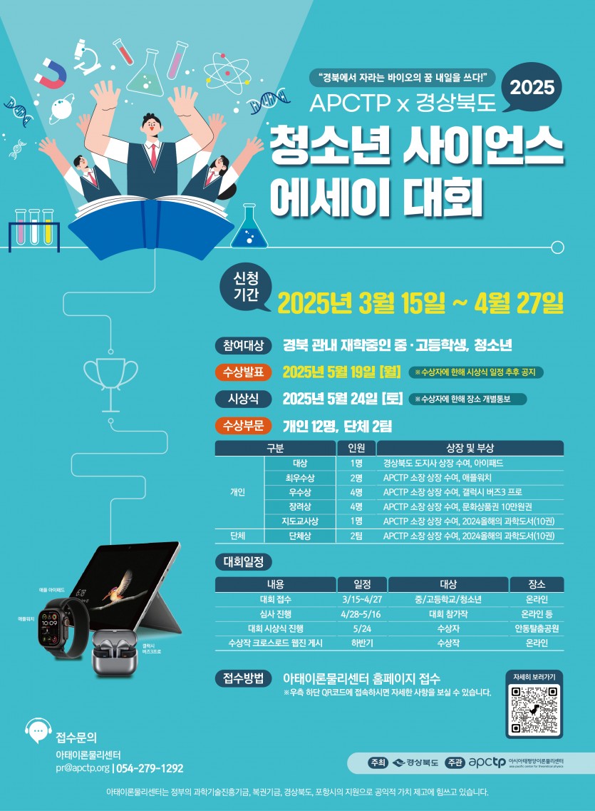 APCTP X 경상북도 청소년 사이언스 에세이 대회