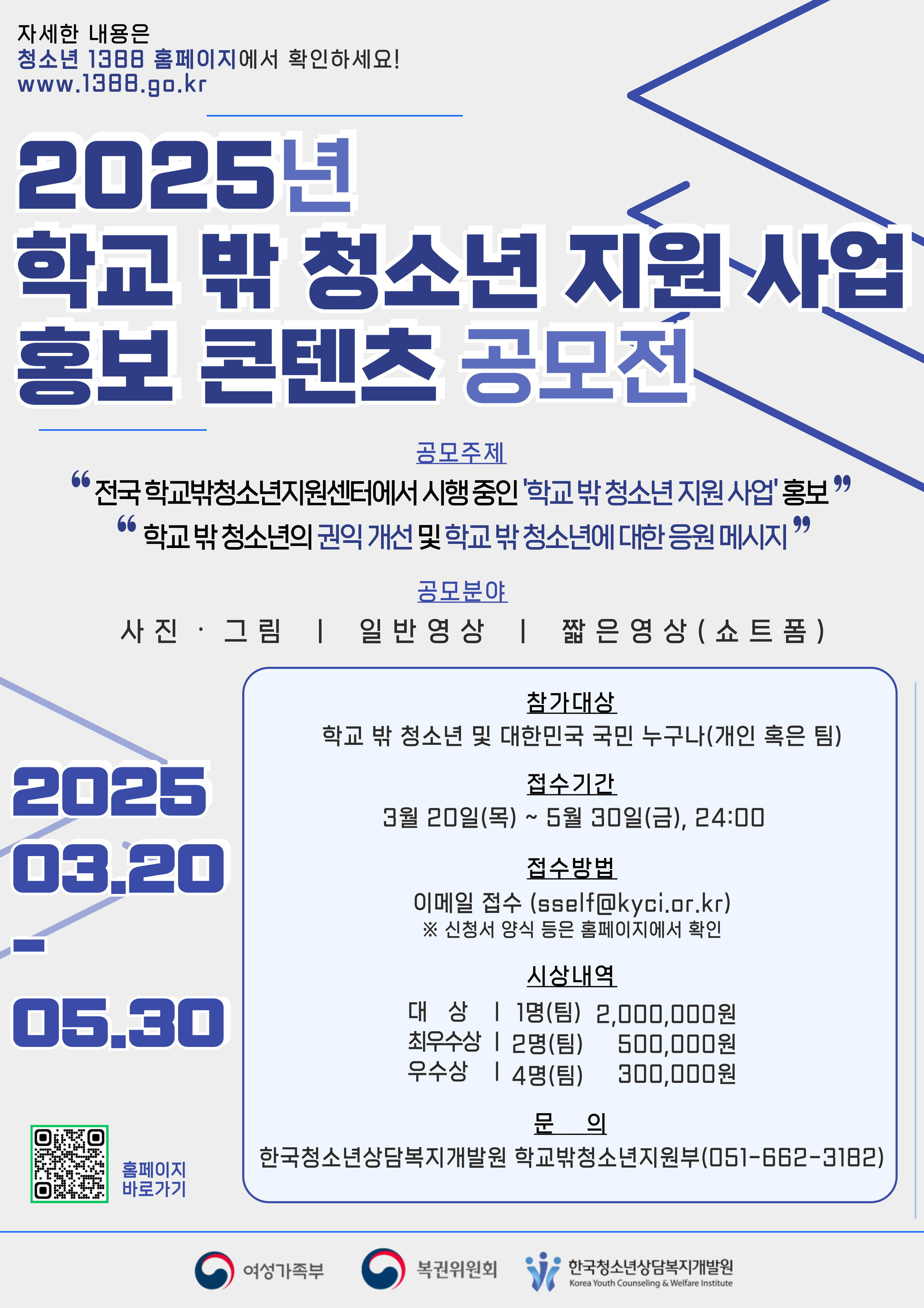2025년 학교 밖 청소년 지원 사업 홍보 콘텐츠 공모전