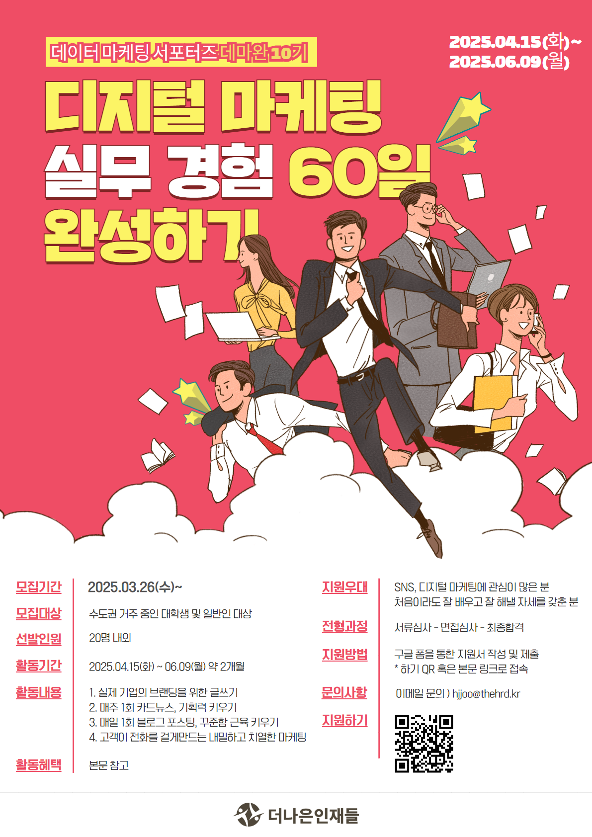 [디지털 마케터] 실무 경험 60일 완성, 데마완 서포터즈 10기 모집 (인턴/공모전 연계)