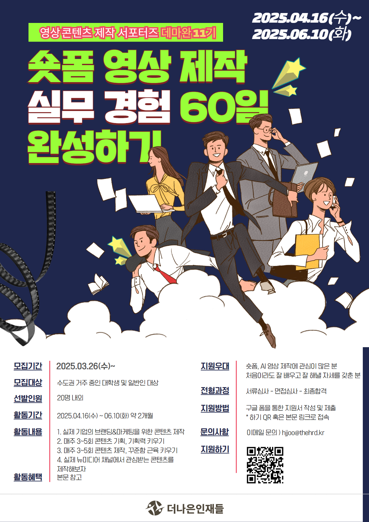 [숏폼 영상 제작 / AI 활용] 실무 경험 60일 완성, 데마완 서포터즈 11기 모집 (인턴/공모전 연계)