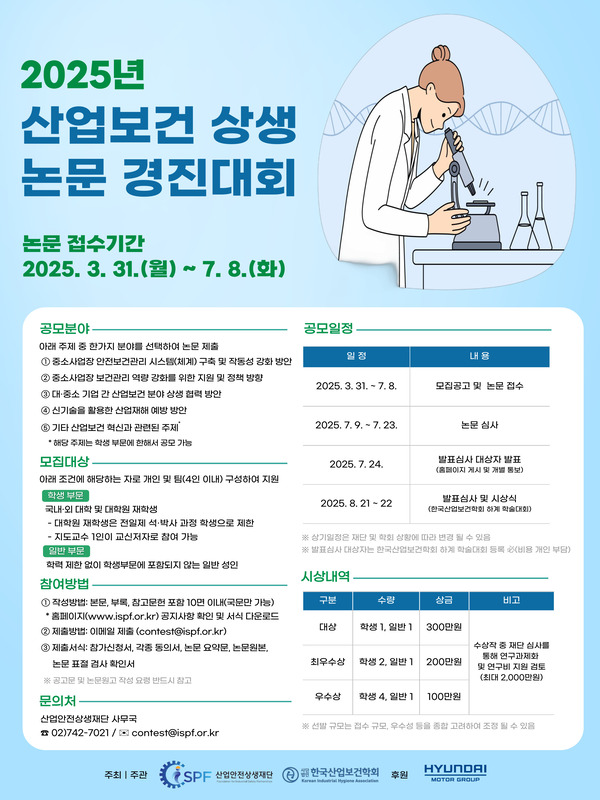 2025 산업보건 상생 논문 경진대회