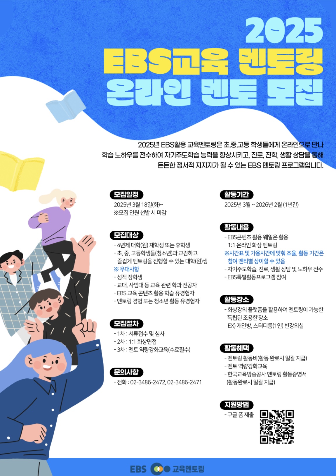 [EBS지원센터] 2025년 EBS 온라인 교육 멘토링 멘토 모집