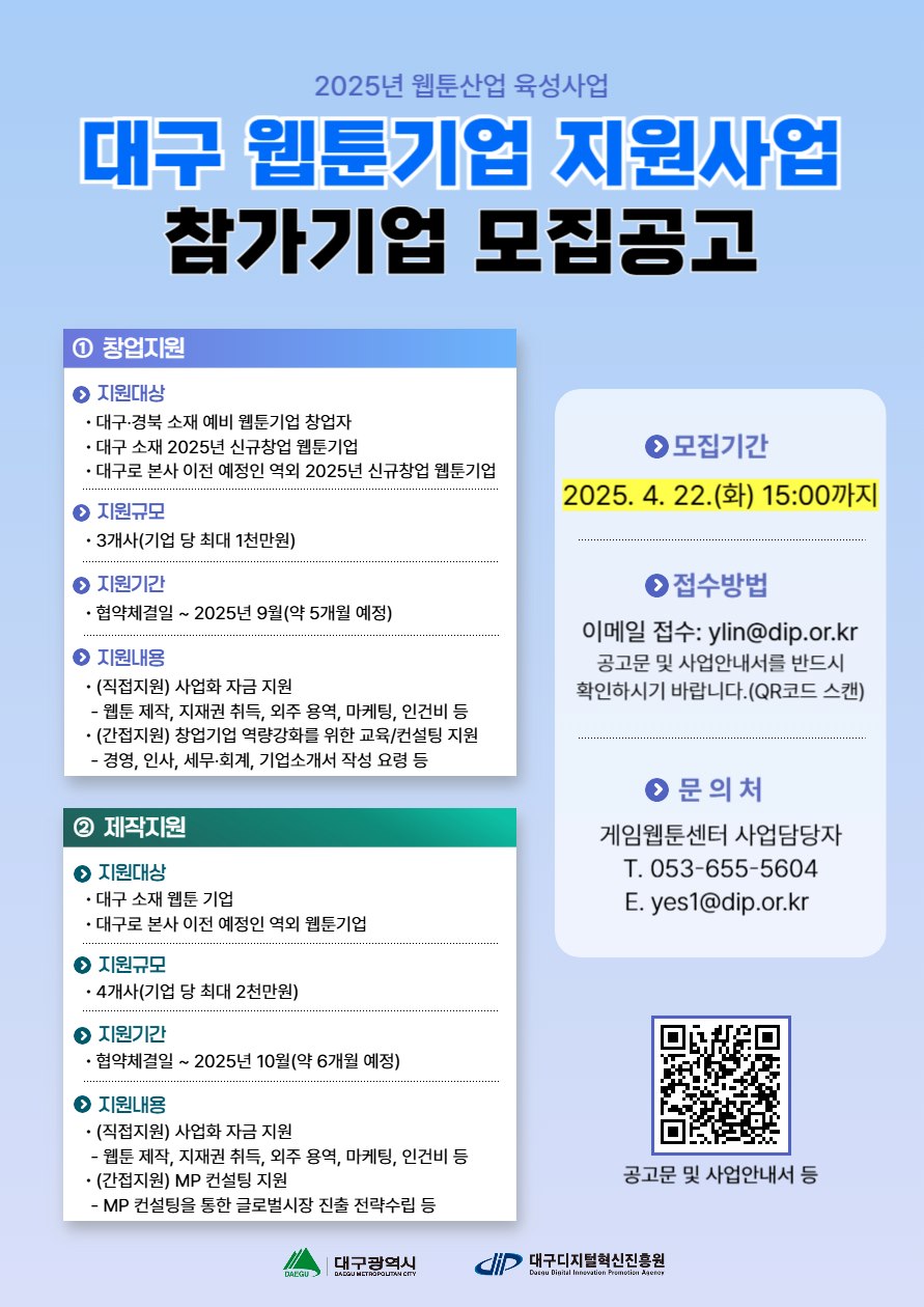 2025년 웹툰산업 육성사업 「대구 웹툰기업 지원사업」 참가기업 모집