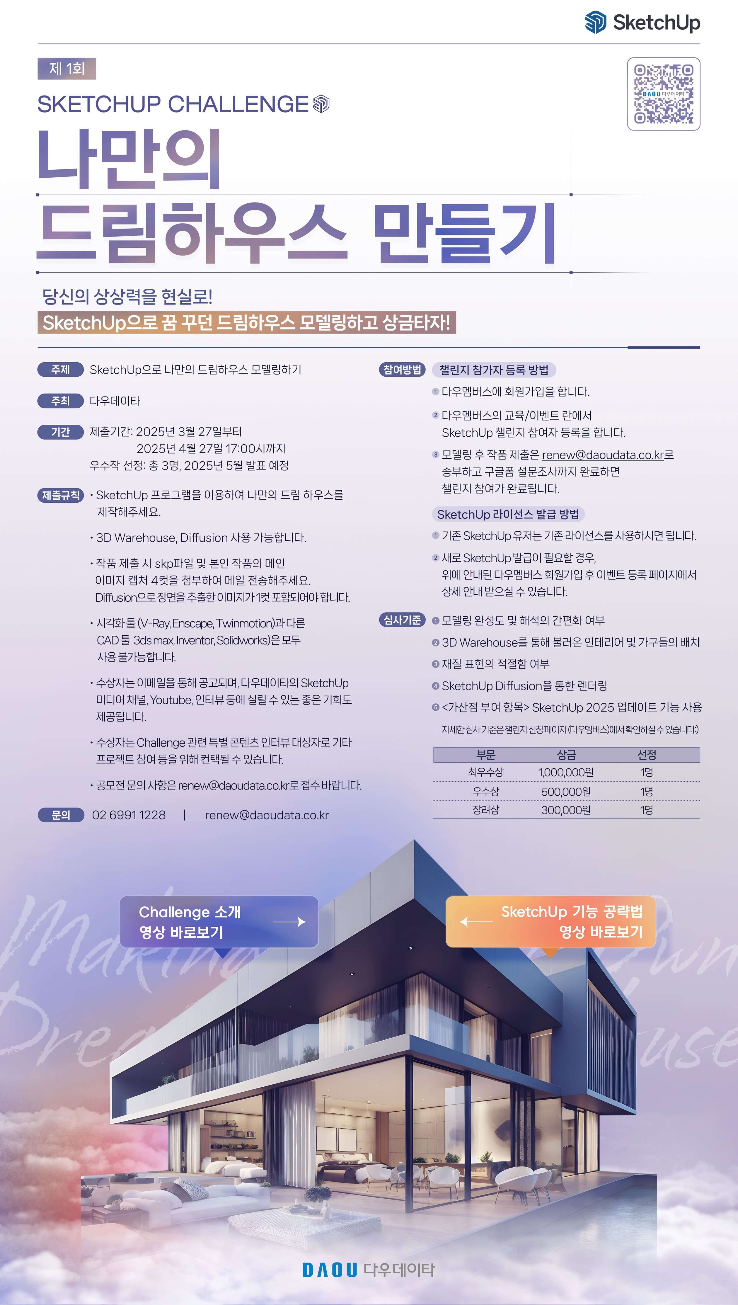 SketchUp Challenge 나만의 드림하우스 만들기 공모전